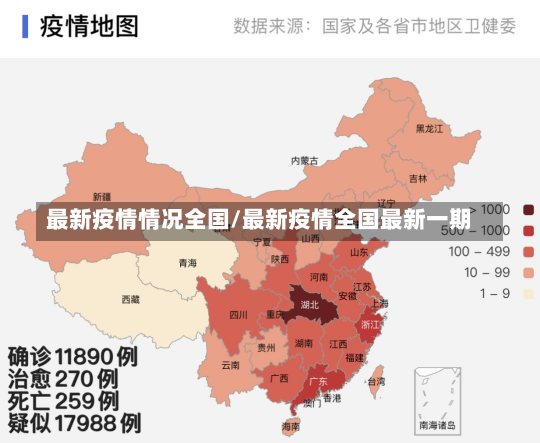 最新疫情情况全国/最新疫情全国最新一期