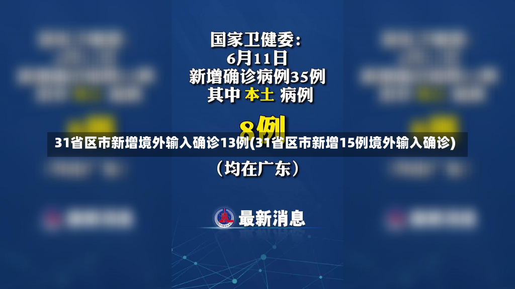 31省区市新增境外输入确诊13例(31省区市新增15例境外输入确诊)