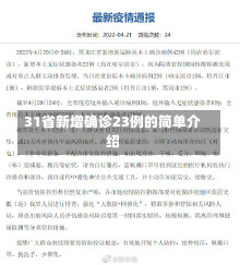 31省新增确诊23例的简单介绍