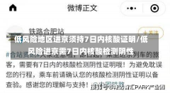 低风险地区进京须持7日内核酸证明/低风险进京需7日内核酸检测阴性