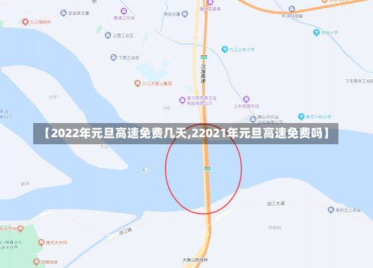 【2022年元旦高速免费几天,22021年元旦高速免费吗】