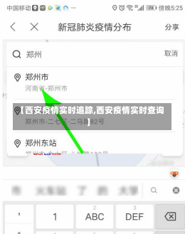 【西安疫情实时追踪,西安疫情实时查询】