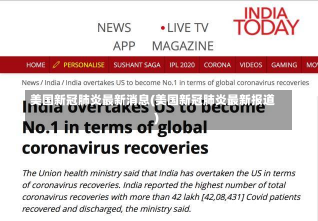 美国新冠肺炎最新消息(美国新冠肺炎最新报道)
