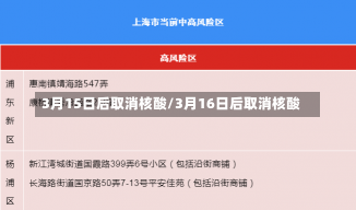 3月15日后取消核酸/3月16日后取消核酸