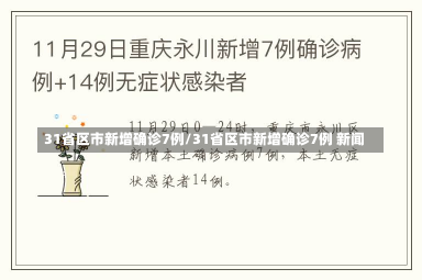 31省区市新增确诊7例/31省区市新增确诊7例 新闻