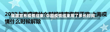 我国宣布疫情结束/中国疫情结束用了多长时间