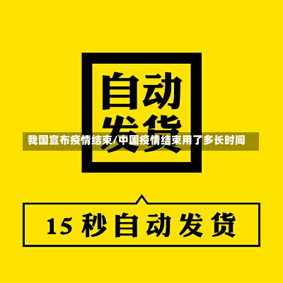 我国宣布疫情结束/中国疫情结束用了多长时间