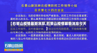 【石景山疫情最新消息,石景山疫情最新消息今天】