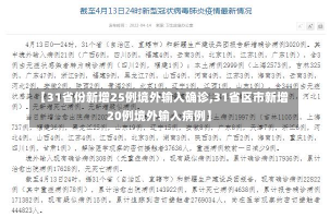 【31省份新增25例境外输入确诊,31省区市新增20例境外输入病例】