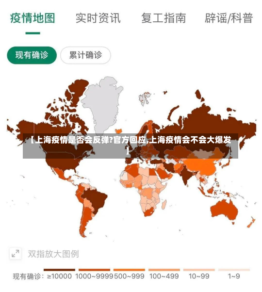 【上海疫情是否会反弹?官方回应,上海疫情会不会大爆发】