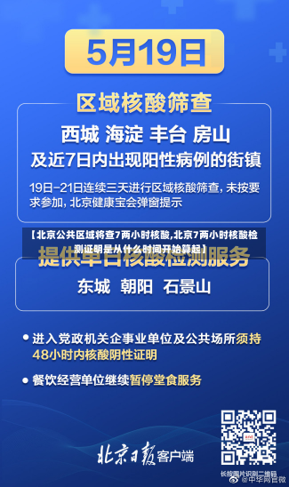 【北京公共区域将查7两小时核酸,北京7两小时核酸检测证明是从什么时间开始算起】