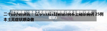 辽宁新增11例本土无症状(辽宁新增2例本土病例3例无症状)