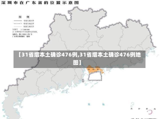 【31省增本土确诊476例,31省增本土确诊476例地图】