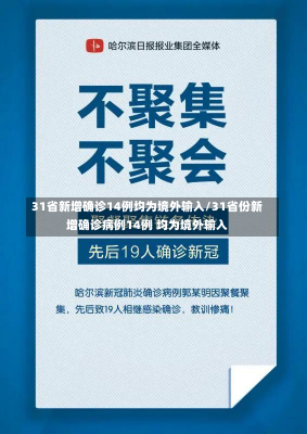 31省新增确诊14例均为境外输入/31省份新增确诊病例14例 均为境外输入