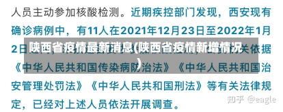 陕西省疫情最新消息(陕西省疫情新增情况)