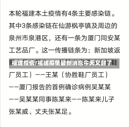 福建疫情/福建疫情最新消息今天又封了