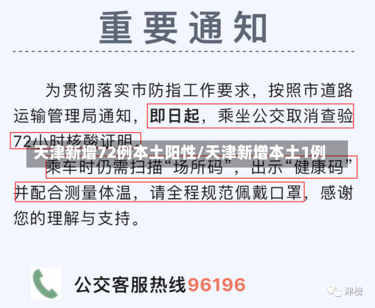 天津新增72例本土阳性/天津新增本土1例