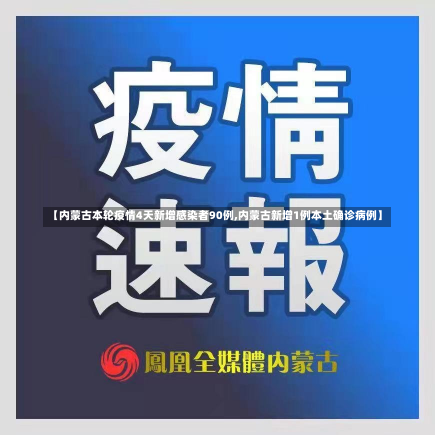 【内蒙古本轮疫情4天新增感染者90例,内蒙古新增1例本土确诊病例】