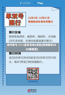 郑州限号2020最新通知5月份(郑州限号2020新规定)