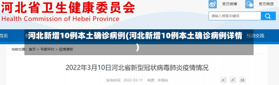 河北新增10例本土确诊病例(河北新增10例本土确诊病例详情)