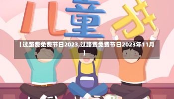 【过路费免费节日2023,过路费免费节日2023年11月】