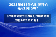 【过路费免费节日2023,过路费免费节日2023年11月】