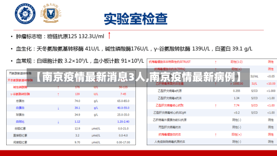 【南京疫情最新消息3人,南京疫情最新病例】