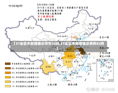 【31省区市新增确诊病例32例,31省区市新增确诊病例82例】