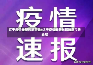 辽宁疫情最新数据消息/辽宁疫情最新数据消息今天新增