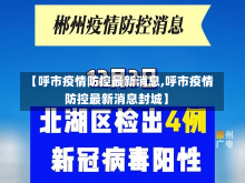 【呼市疫情防控最新消息,呼市疫情防控最新消息封城】