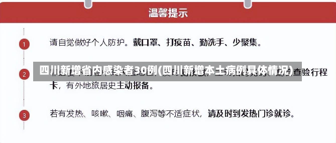 四川新增省内感染者30例(四川新增本土病例具体情况)