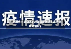 四川新增省内感染者30例(四川新增本土病例具体情况)