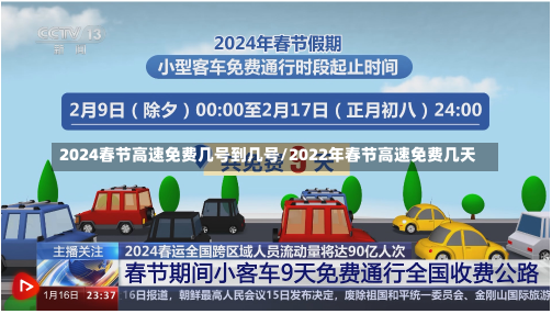 2024春节高速免费几号到几号/2022年春节高速免费几天