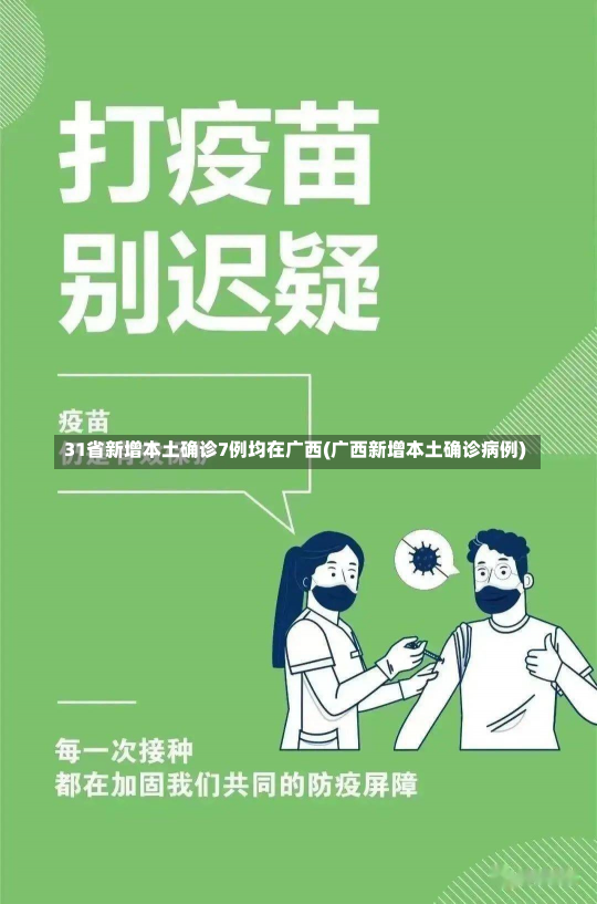 31省新增本土确诊7例均在广西(广西新增本土确诊病例)