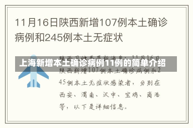 上海新增本土确诊病例11例的简单介绍