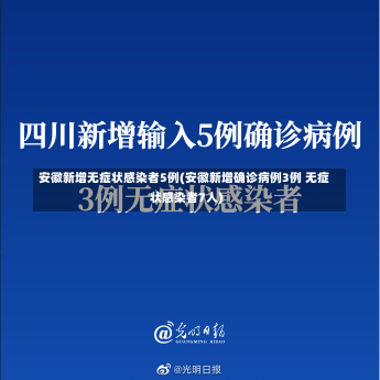 安徽新增无症状感染者5例(安徽新增确诊病例3例 无症状感染者7人)