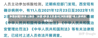 陕西新增1例本土确诊、新增3例本土无症状(陕西新增1本土病例具体情况)