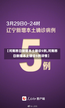 【河南昨日新增本土确诊5例,河南昨日新增本土确诊5例详情】