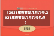 【2021年春节是几月几号,2021年春节是几月几号几点】