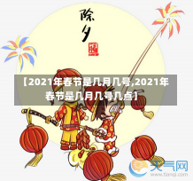 【2021年春节是几月几号,2021年春节是几月几号几点】