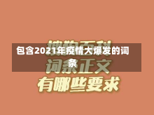 包含2021年疫情大爆发的词条