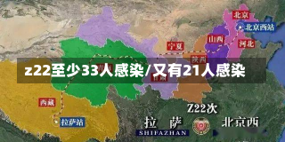 z22至少33人感染/又有21人感染