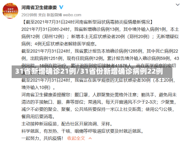 31省新增确诊21例/31省份新增确诊病例22例