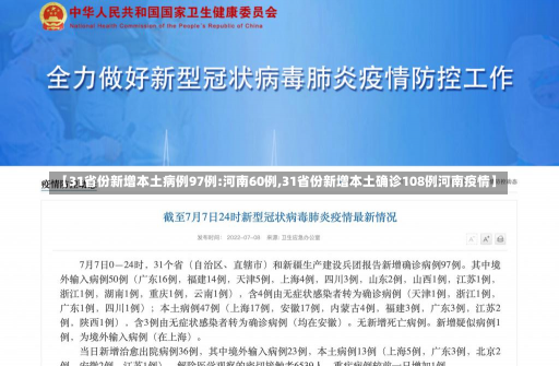 【31省份新增本土病例97例:河南60例,31省份新增本土确诊108例河南疫情】