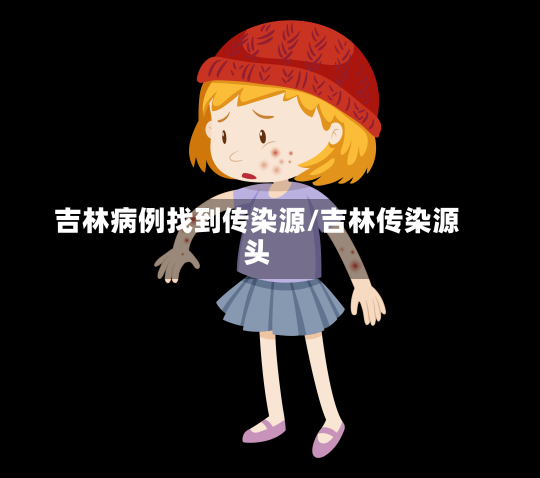 吉林病例找到传染源/吉林传染源头