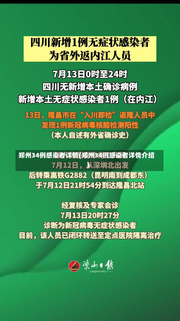 郑州34例感染者详情(郑州34例感染者详情介绍)