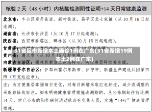 31省区市新增本土确诊1例在广东(31省新增19例本土2例在广东)