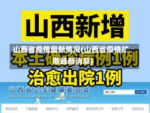 山西省疫情最新情况(山西省疫情扩散最新消息)