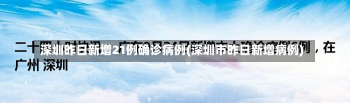 深圳昨日新增21例确诊病例(深圳市昨日新增病例)