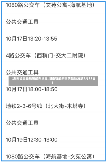 【湖南省最新疫情最新消息,湖南省最新疫情最新消息2月22日】